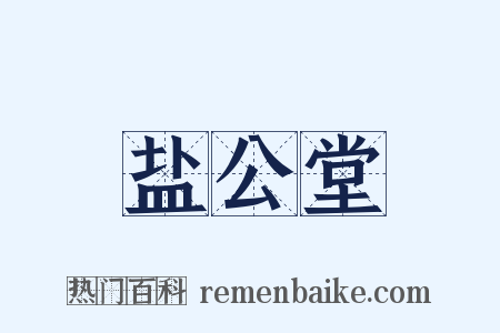 盐公堂是什么意思的图片